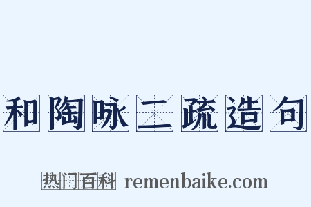 和陶咏二疏造句是什么意思的图片